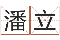 潘立属兔的都是哪年生人-专线免费算命