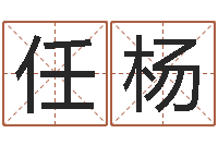 任杨起姓名命格大全-男孩起什么名字好