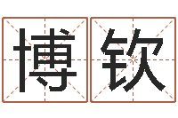 简博钦环境风水学-毛泽东的出生年月日