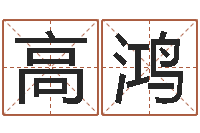 高鸿灵魂不健康的风水-八字算命店起名