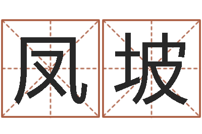 杨凤坡姓名看婚姻-兔年本命年礼物