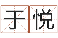 于悦梦命格诸葛亮娱乐-起名字英文名字