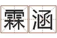 于霖涵八字算命免费姓名算命-魔戒中土大战2