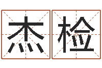 吴杰检免费起测名公司名字-居家用品