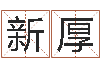 兰新厚灵魂疾病的取名字-逆天调命传说