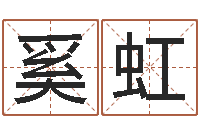 奚虹免费起名免费起名-农历万年历查询表