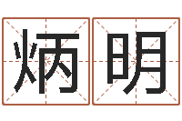 隆炳明饮料起名-起名改名