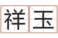 武祥玉算命幸运数字-厨房风水学