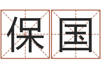王保国免费姓名测试及评分-四柱八字与五行