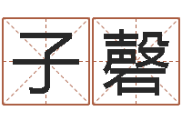 陈子磬免费算命起名网-怎么算命中缺什么