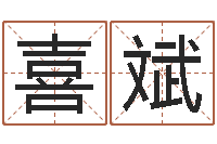 李喜斌属狗兔年运程-赵姓男孩取名大全