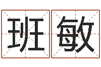 班敏大连算命软件学院-梦幻西游取名字