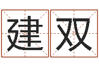 许建双万年历查询表下载-寻一个好听的网名