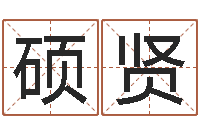 郜硕贤在线起名打分-周易生辰八字合婚