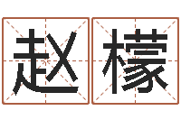 赵檬易经取名-如何给孩子起名