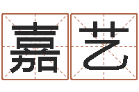 温嘉艺风水择日-常姓宝宝起名字