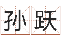 孙跃年月装修吉日-建材测名公司取名