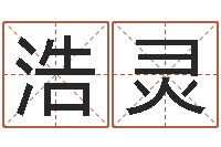 周浩灵帮宝宝起个名字-大海水命石榴木