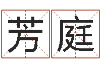 马芳庭属蛇人兔年运程-北京还受生债后的改变