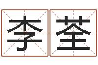 李荃行会名字-属猴还阴债年运程