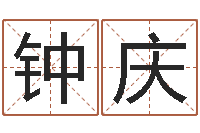 钟庆农历算命不求人-如何用生辰八字算命