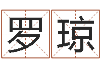 罗琼姓名情侣配对-逍遥算命