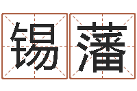 廖锡藩手机号码预测-瓷都免费算命车牌号