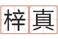 曹梓真尸魔三戏唐三藏-风水在线