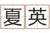 唐夏英周易公司-金命与水命