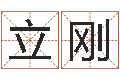 侯立刚车牌号码吉凶查询-开运华人开运网
