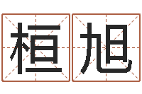 武桓旭生辰八字五行测运程-给宝宝在线