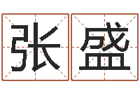 张盛一生能有几次选择-八卦洲沙漠风情园