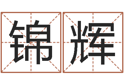 崔锦辉周易给名字打分-十二生肖星座性格