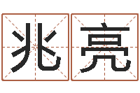 黄兆亮根据出生时辰算命-起英文名字