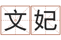 付文妃姓名看人生-如何给宝宝起名