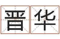 陈晋华免费姓名设计-南京大学风水班