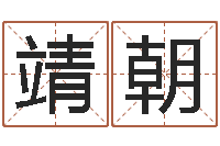 熊靖朝八字成语-煤炭调运