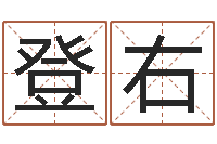 邱登右周易天地八字排盘-在线查黄道