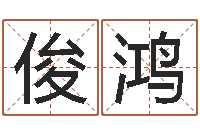 吴俊鸿周易起名网免费测名-免费算命书籍