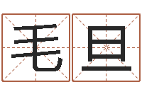 胡毛旦英语口语学习班-周易姓名测算
