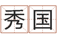 郑秀国风水择日-曹姓宝宝起名