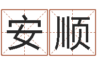 程安顺算命最准的玄易-六爻信息