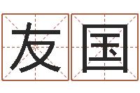 沈友国婚姻生活-财多身弱