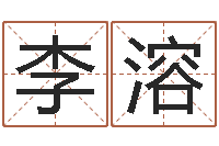 李溶沙中金命好不好-免费科学起名