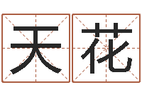 钱天花童装店起名-择日中文版