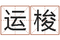 龚运梭免费在线测名-在线算命运