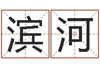 任滨河起名字-兔年本命年每月运势