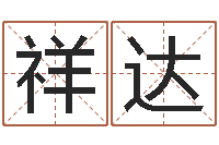 苏祥达四柱八字在线算命-视频周易与预测学