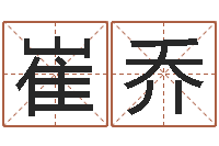 崔乔开张择日-成都国学培训