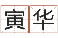 张寅华风水宝地图片-免费测八字合婚